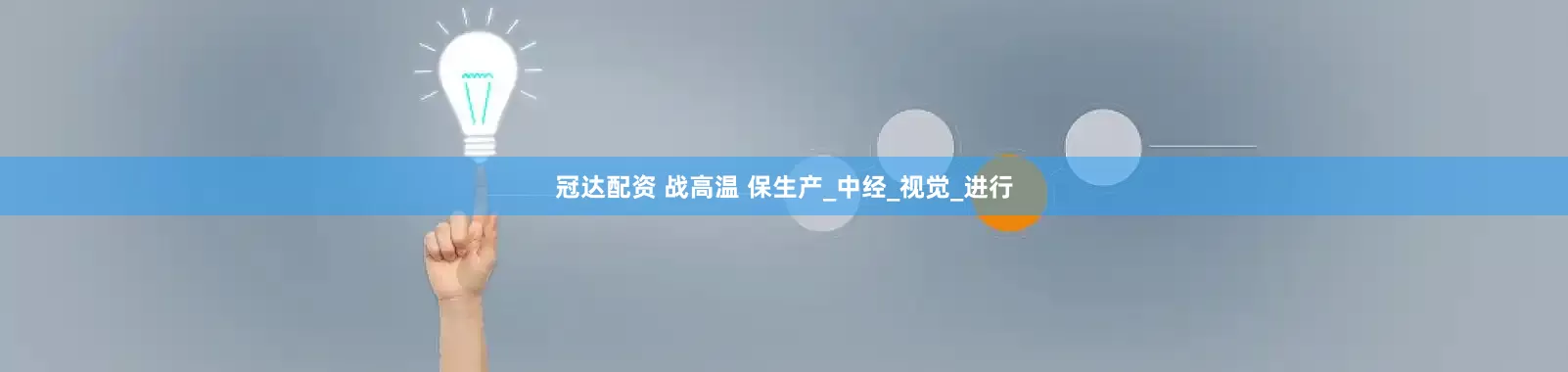 冠达配资 战高温 保生产_中经_视觉_进行