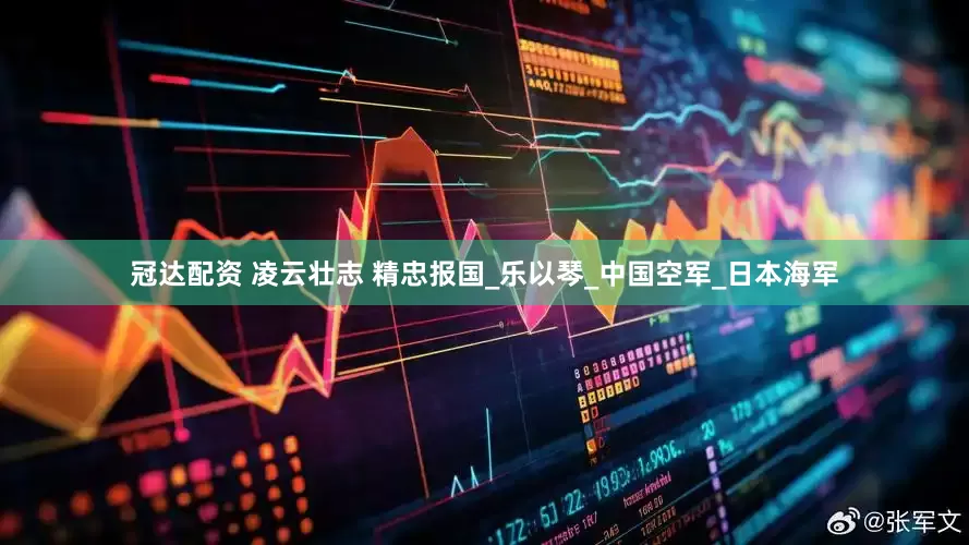 冠达配资 凌云壮志 精忠报国_乐以琴_中国空军_日本海军