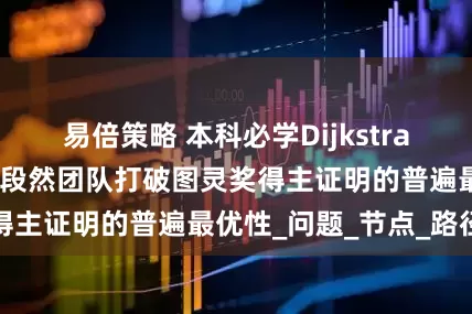 易倍策略 本科必学Dijkstra算法被超越！清华段然团队打破图灵奖得主证明的普遍最优性_问题_节点_路径