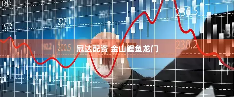 冠达配资 金山鲤鱼龙门