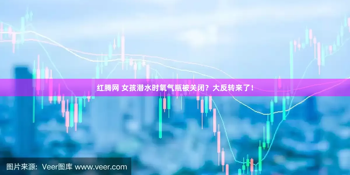 红腾网 女孩潜水时氧气瓶被关闭？大反转来了！