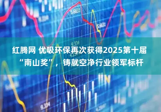 红腾网 优吸环保再次获得2025第十届 “南山奖”，铸就空净行业领军标杆